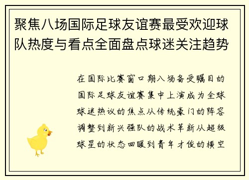 聚焦八场国际足球友谊赛最受欢迎球队热度与看点全面盘点球迷关注趋势