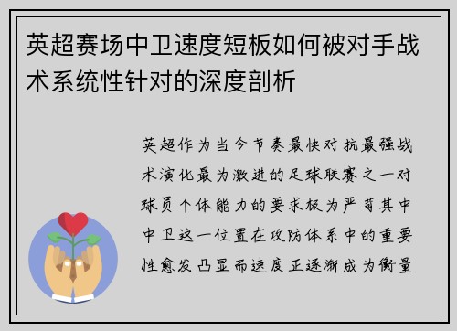 英超赛场中卫速度短板如何被对手战术系统性针对的深度剖析 英超赛场中卫速度短板如何被对手战术系统性针对的深度剖析