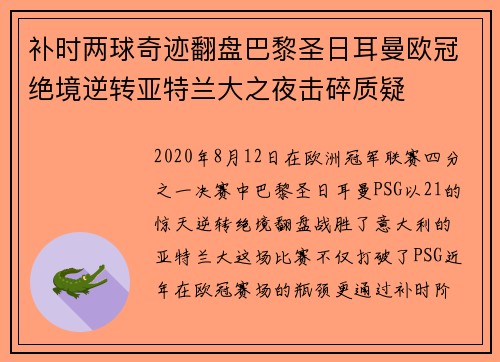 补时两球奇迹翻盘巴黎圣日耳曼欧冠绝境逆转亚特兰大之夜击碎质疑