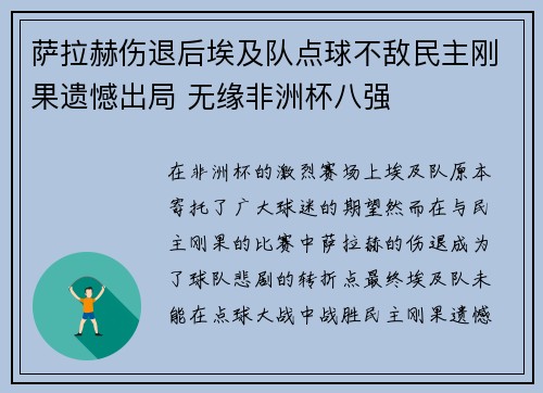 萨拉赫伤退后埃及队点球不敌民主刚果遗憾出局 无缘非洲杯八强 萨拉赫伤退后埃及队点球不敌民主刚果遗憾出局 无缘非洲杯八强
