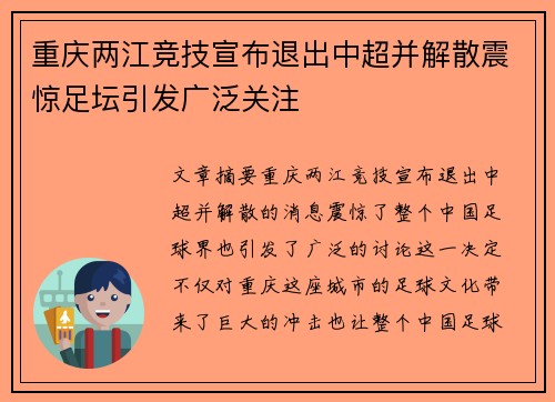 重庆两江竞技宣布退出中超并解散震惊足坛引发广泛关注 重庆两江竞技宣布退出中超并解散震惊足坛引发广泛关注