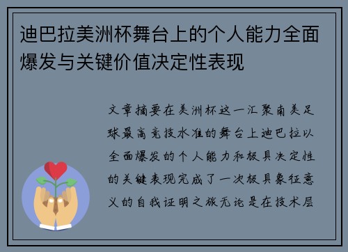 迪巴拉美洲杯舞台上的个人能力全面爆发与关键价值决定性表现