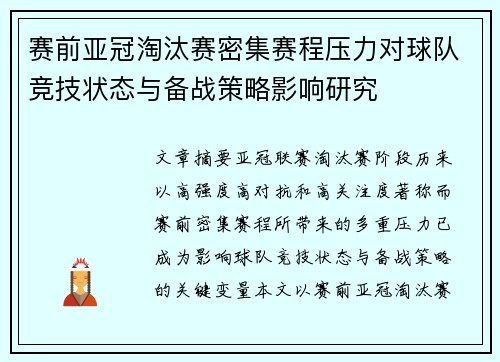 赛前亚冠淘汰赛密集赛程压力对球队竞技状态与备战策略影响研究