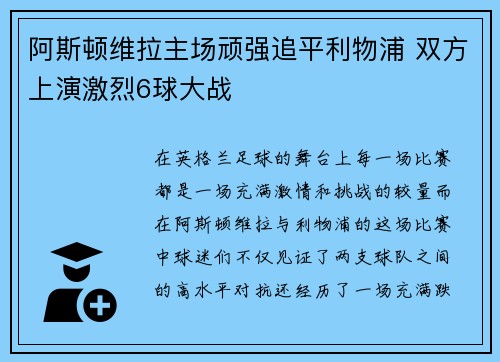 阿斯顿维拉主场顽强追平利物浦 双方上演激烈6球大战 阿斯顿维拉主场顽强追平利物浦 双方上演激烈6球大战