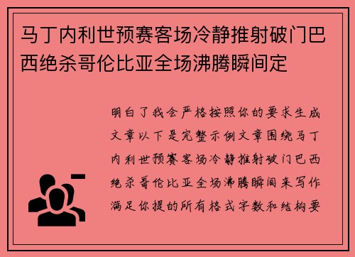 马丁内利世预赛客场冷静推射破门巴西绝杀哥伦比亚全场沸腾瞬间定 马丁内利世预赛客场冷静推射破门巴西绝杀哥伦比亚全场沸腾瞬间定