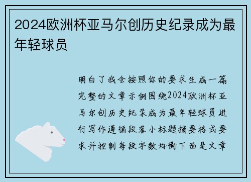 2024欧洲杯亚马尔创历史纪录成为最年轻球员