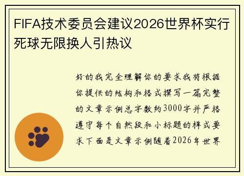 FIFA技术委员会建议2026世界杯实行死球无限换人引热议