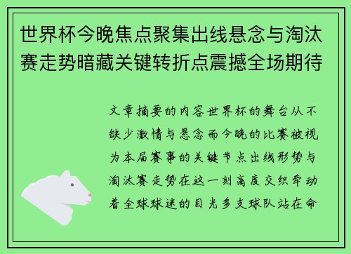 世界杯今晚焦点聚集出线悬念与淘汰赛走势暗藏关键转折点震撼全场期待爆发