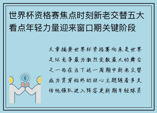 世界杯资格赛焦点时刻新老交替五大看点年轻力量迎来窗口期关键阶段 世界杯资格赛焦点时刻新老交替五大看点年轻力量迎来窗口期关键阶段