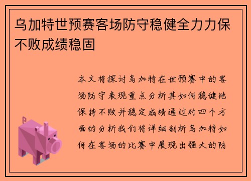 乌加特世预赛客场防守稳健全力力保不败成绩稳固