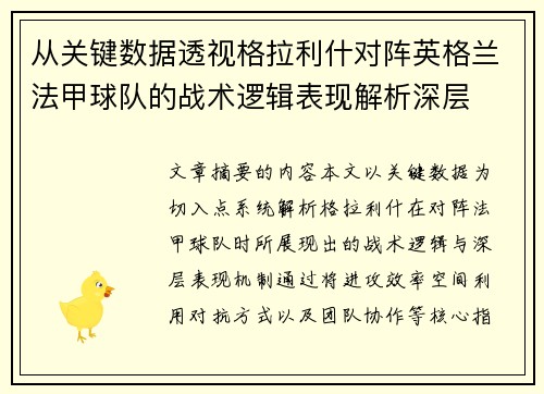 从关键数据透视格拉利什对阵英格兰法甲球队的战术逻辑表现解析深层