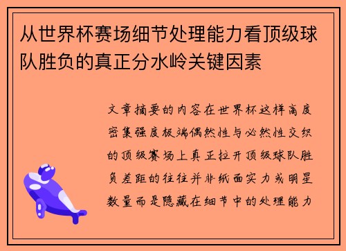 从世界杯赛场细节处理能力看顶级球队胜负的真正分水岭关键因素