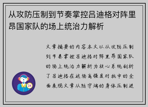 从攻防压制到节奏掌控吕迪格对阵里昂国家队的场上统治力解析