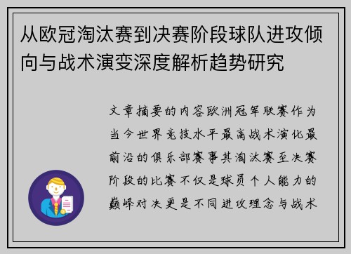 从欧冠淘汰赛到决赛阶段球队进攻倾向与战术演变深度解析趋势研究