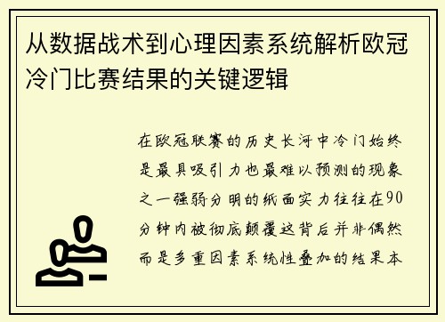 从数据战术到心理因素系统解析欧冠冷门比赛结果的关键逻辑