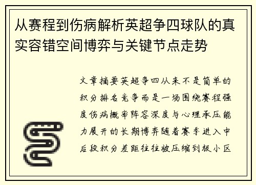 从赛程到伤病解析英超争四球队的真实容错空间博弈与关键节点走势