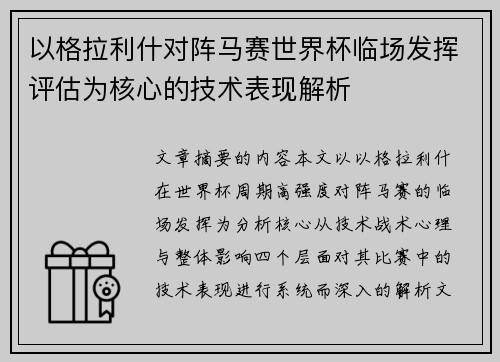 以格拉利什对阵马赛世界杯临场发挥评估为核心的技术表现解析