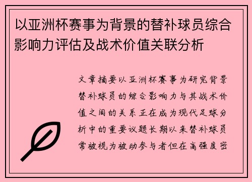 以亚洲杯赛事为背景的替补球员综合影响力评估及战术价值关联分析