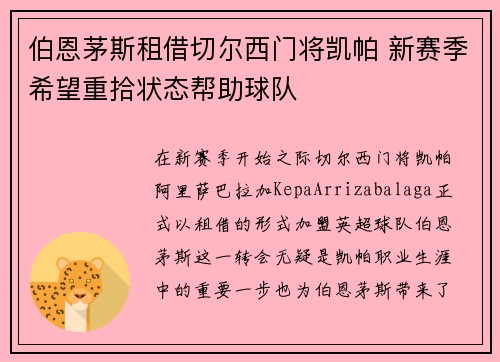 伯恩茅斯租借切尔西门将凯帕 新赛季希望重拾状态帮助球队
