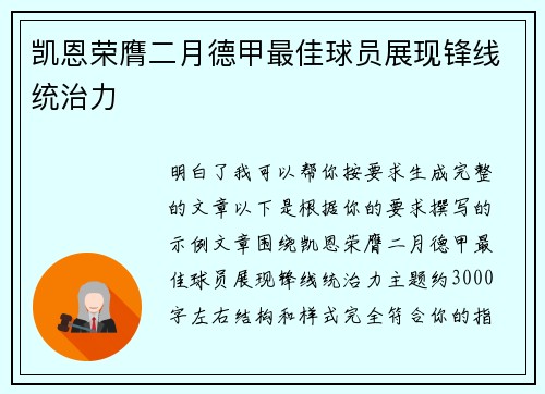 凯恩荣膺二月德甲最佳球员展现锋线统治力