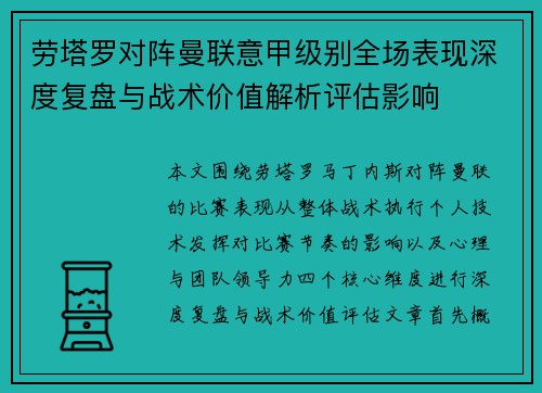 劳塔罗对阵曼联意甲级别全场表现深度复盘与战术价值解析评估影响