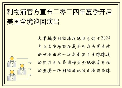 利物浦官方宣布二零二四年夏季开启美国全境巡回演出 利物浦官方宣布二零二四年夏季开启美国全境巡回演出