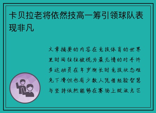 卡贝拉老将依然技高一筹引领球队表现非凡 卡贝拉老将依然技高一筹引领球队表现非凡