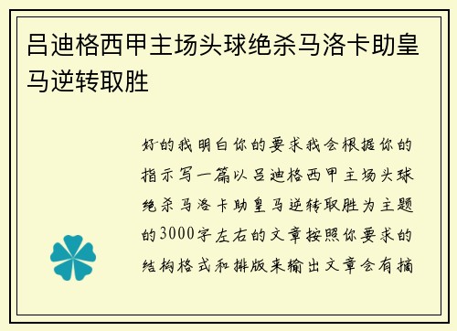 吕迪格西甲主场头球绝杀马洛卡助皇马逆转取胜