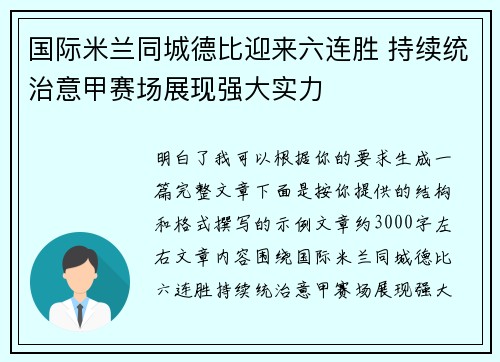 国际米兰同城德比迎来六连胜 持续统治意甲赛场展现强大实力