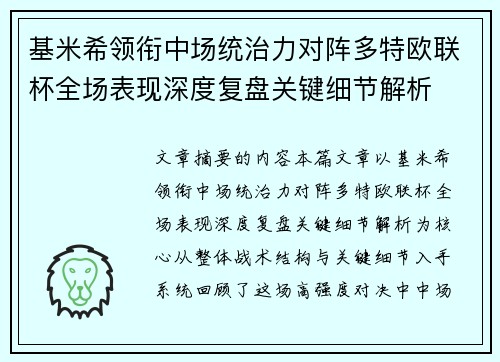 基米希领衔中场统治力对阵多特欧联杯全场表现深度复盘关键细节解析 基米希领衔中场统治力对阵多特欧联杯全场表现深度复盘关键细节解析