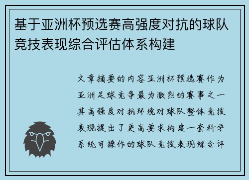 基于亚洲杯预选赛高强度对抗的球队竞技表现综合评估体系构建