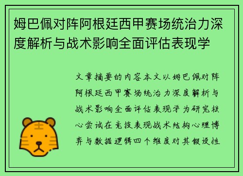 姆巴佩对阵阿根廷西甲赛场统治力深度解析与战术影响全面评估表现学