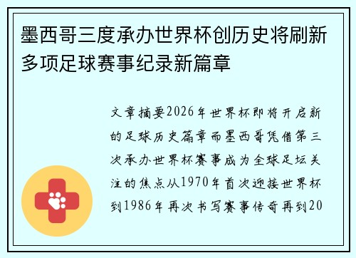 墨西哥三度承办世界杯创历史将刷新多项足球赛事纪录新篇章