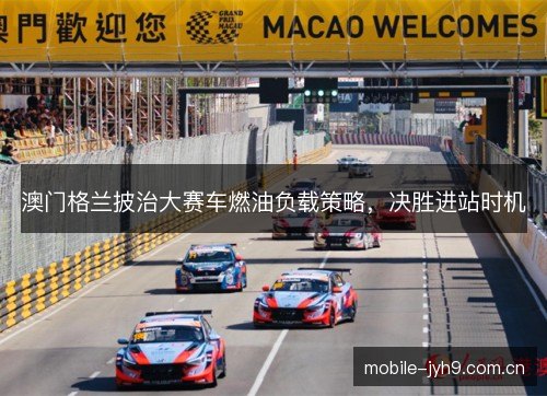澳门格兰披治大赛车燃油负载策略,决胜进站时机 澳门格兰披治大赛车燃油负载策略,决胜进站时机