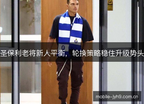 圣保利老将新人平衡，轮换策略稳住升级势头